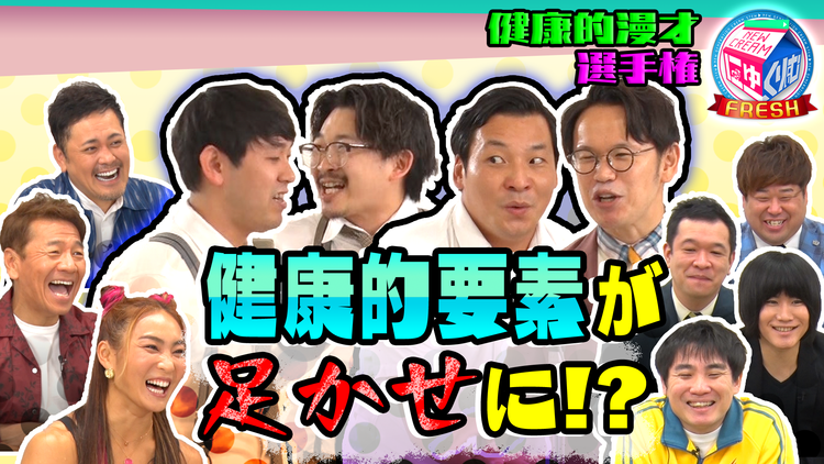 にゅーくりぃむFRESH オズワルドが健康的な漫才に挑戦!インディアンス・きむ激痛の試練(2021/08/03放送分)