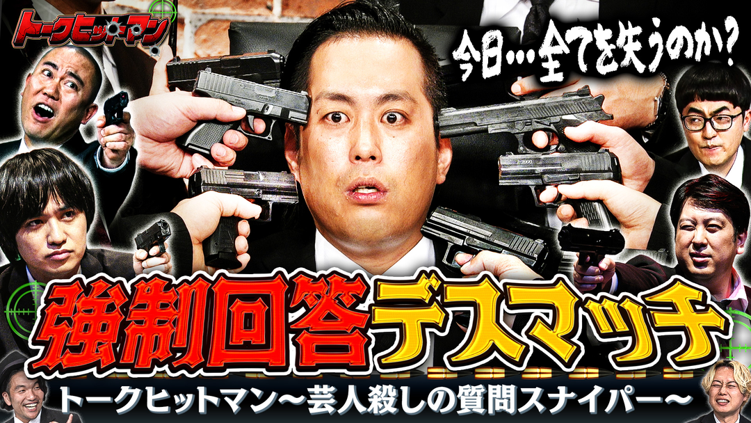 見取り図じゃん 【NG禁止】トークヒットマン～質問デスマッチで魂の撃ち合い（2026/08/20放送分）