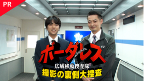 ボーダレス～広域移動捜査隊～ 撮影の裏側大捜査 【PR】