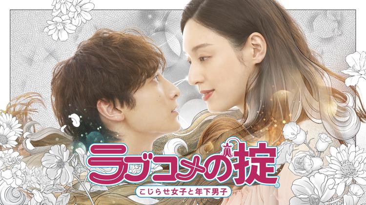 ラブコメの掟~こじらせ女子と年下男子~