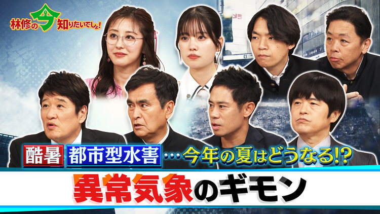 林修の今知りたいでしょ! 酷暑・都市型水害…今年の夏はどうなる!?異常気象のギモン全部解決しますSP(2026/07/16放送分)