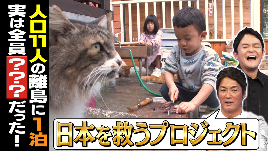 離島に住む家族！全島民１１人…小さな島の秘密