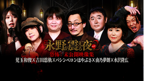 戦慄トークショー 永野が震える夜 SEASON2（33）～恐怖！未公開映像集 児玉和俊×吉田悠軌×パシンペロンはやぶさ×由乃夢朗×水沢隆広