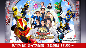 ナンバーワン戦隊ゴジュウジャー ファイナルライブツアー2026 5月17日（日）【3公演目】アーカイブ