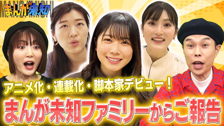 まんが未知 【連載・アニメ・脚本】まんが未知ファミリーから新展開のご報告SP(2022/03/30放送分)