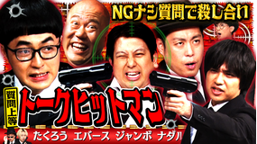見取り図じゃん 【強制回答】トークヒットマン~芸人殺し撃ち合い…エバ&たく&ジャンボ(2026/08/13放送分)