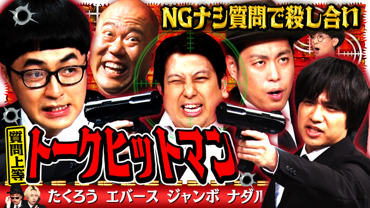 見取り図じゃん 【強制回答】トークヒットマン~芸人殺し撃ち合い…エバ&たく&ジャンボ(2026/08/13放送分)