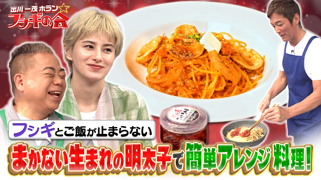 出川一茂ホラン☆フシギの会 フシギとご飯が止まらない！『まかない生まれの明太子』（2025/05/10放送分）