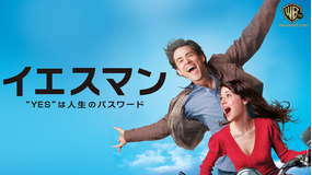 イエスマン “YES”は人生のパスワード/字幕