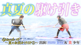 裸の少年~バトるHiHi少年~ 夏のお出かけSP(1)(2021/08/07放送分)