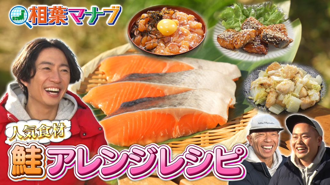 教えて！人気食材アレンジレシピ！　鮭・サーモン絶品レシピ