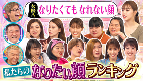 【特選】ロンドンハーツ 私たちのなりたい顔ランキング(2021/10/05放送分)