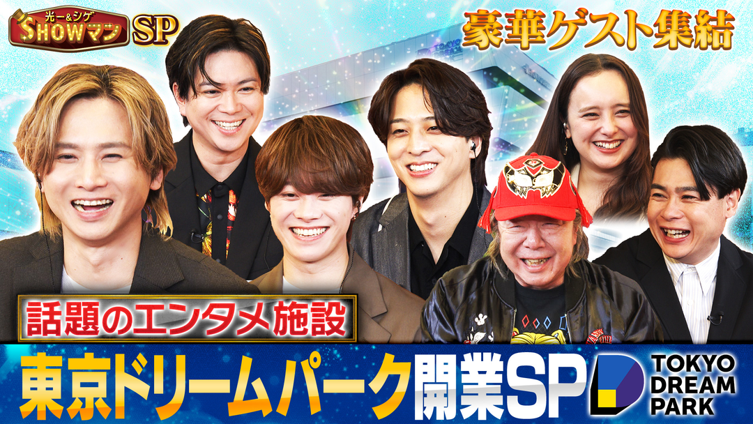 光一＆シゲのSHOWマン！！ 豪華ゲスト集結！東京ドリームパーク開業SP！
