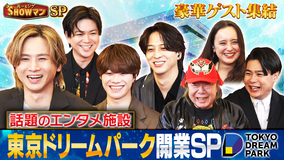光一＆シゲのSHOWマン！！ 豪華ゲスト集結！東京ドリームパーク開業SP！