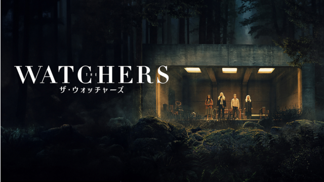 ザ・ウォッチャーズ／吹替