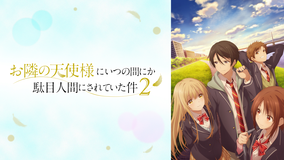 お隣の天使様にいつの間にか駄目人間にされていた件2