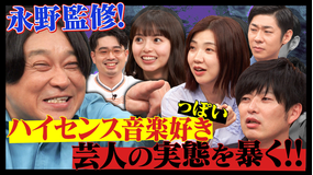 ハマスカ放送部 永野監修！ハイセンス音楽好き芸人の実態を暴く！？（2025/07/21放送分）