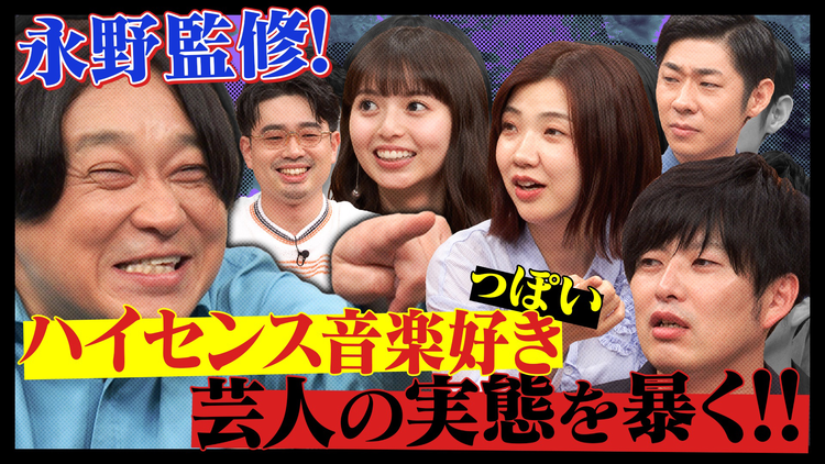 ハマスカ放送部 永野監修！ハイセンス音楽好き芸人の実態を暴く！？（2025/07/21放送分）