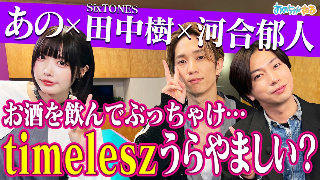 【スナックあの】河合郁人＆田中樹 timeleszへの想い…KAT-TUNを熱唱