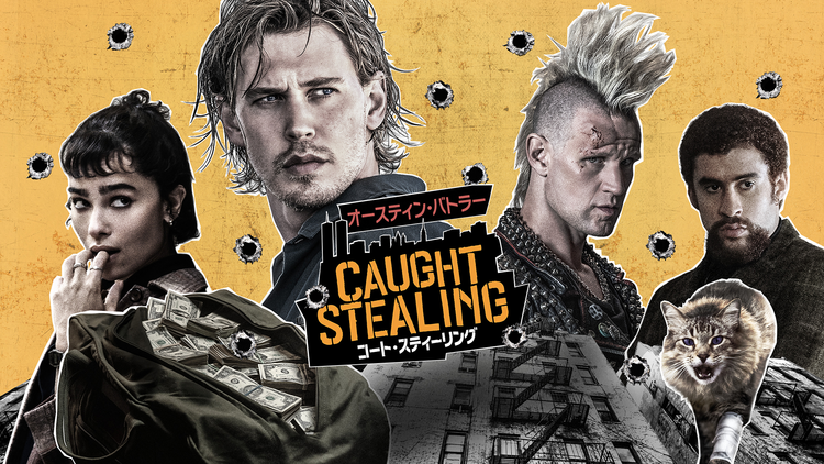 コート・スティーリング/字幕