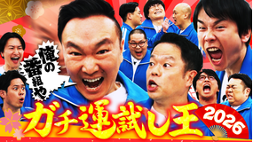 かまいガチ お馴染み芸人集合で2026年の運試し！！のはずが…津田が大喜利でピンチ！？（2026/01/14放送分）