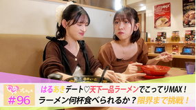 ときめき♡プレシャス ＃96 はるあきデート♡天下一品で胃袋の限界に挑戦！