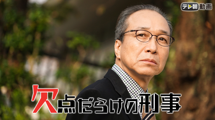 欠点だらけの刑事(日曜ワイド)