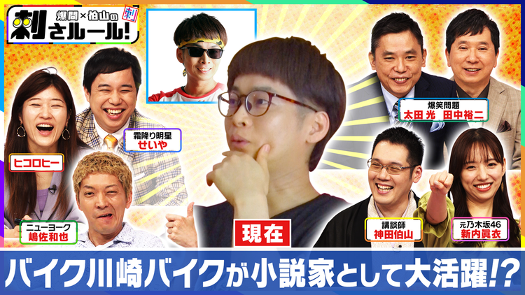 爆問×伯山の刺さルール! 爆笑問題&実力派パネラーのオモシロ解答を伯山がビシバシ判定!密着!バイク川崎バイク 2022年6月21日放送