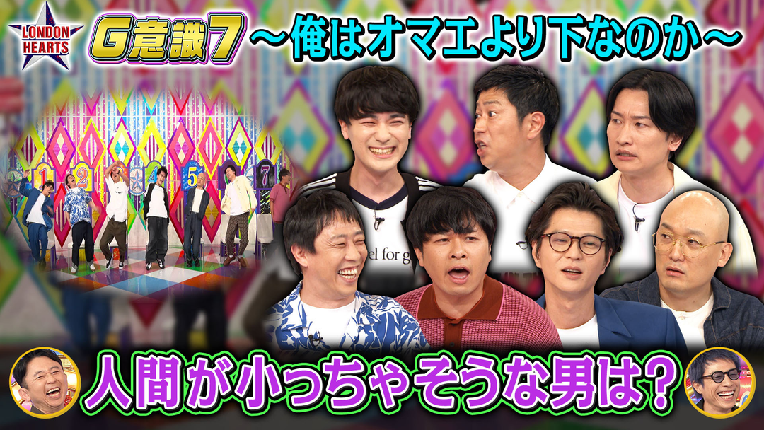 ロンドンハーツ G意識7～人間が小っちゃそうな男～さらばvsダウ蓮見（2025/08/12放送分）