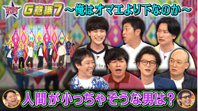 ロンドンハーツ G意識7~人間が小っちゃそうな男~さらばvsダウ蓮見(2025/08/12放送分)