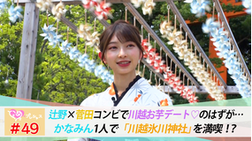 ときめき♡プレシャス #49 『かなあき川越デート』まさかの…かなみんぼっちロケ!?