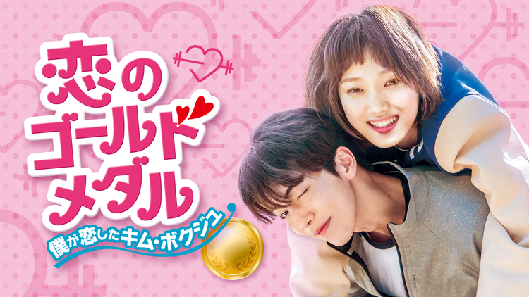 恋のゴールドメダル -僕が恋したキム…