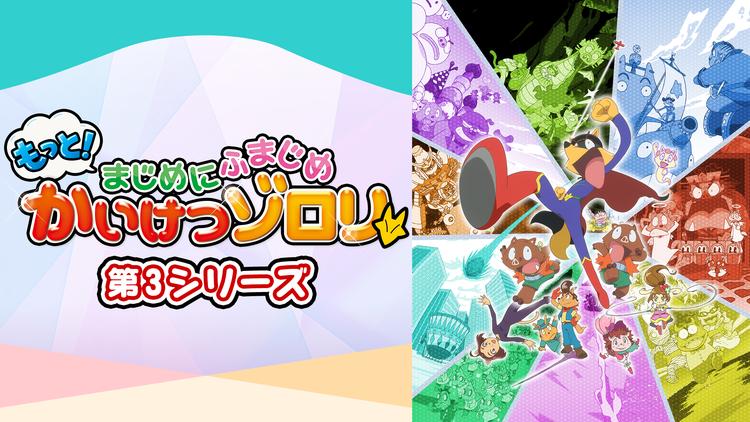 もっと!まじめにふまじめ かいけつ…3