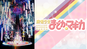魔法少女まどか☆マギカ