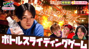 あっちこっちAぇ!（2025/11/29放送分）第60話