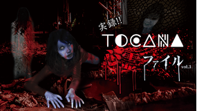 実録!!TOCANA 心霊ファイル 3