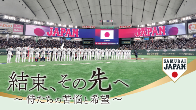 結束、その先へ ～侍たちの苦悩と希望～