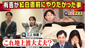 有吉クイズ 有吉＆三上悠亜 紅白直前に密着Q（2025/12/21放送分）