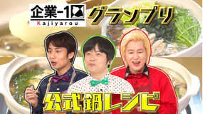 家事ヤロウ!!! 企業公式鍋レシピ勝ち抜き戦&ロバート馬場買って良かった調理具(2021/12/21放送分)