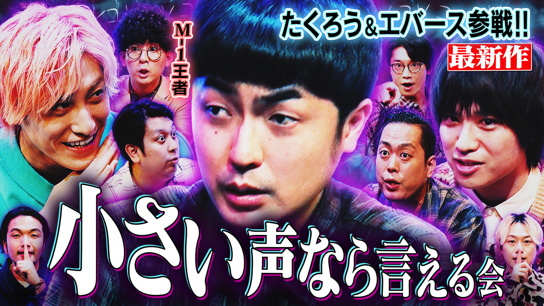 見取り図じゃん 【たくろうエバース】小声の会M-1メンバー…兼近も大暴れ？のココだけ話（2026/02/05放送分）