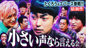 見取り図じゃん 【たくろうエバース】小声の会M-1メンバー…兼近も大暴れ？のココだけ話（2026/02/05放送分）