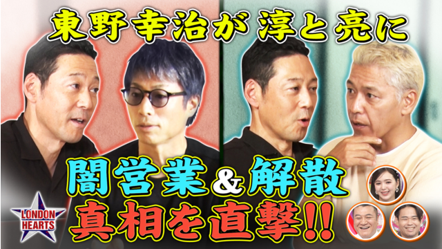 ロンドンハーツ 東野がロンブー解散・闇営業の真相に迫る！！（2025/11/11放送分）