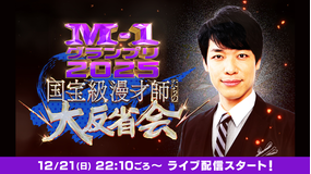 M-1グランプリ2025 国宝級漫才師たちの大反省会 ライブ配信