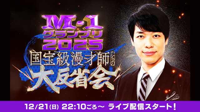 M-1グランプリ2025 国宝級漫才師たちの大反省会 ライブ配信