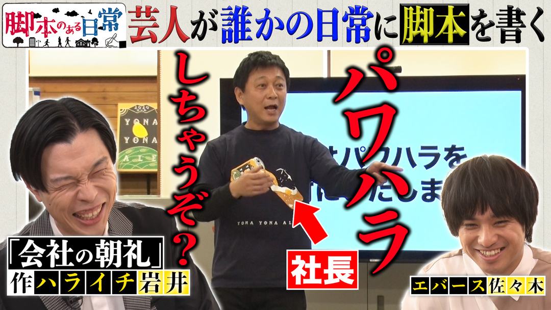 バラバラマンスリー 脚本のある日常 ＃3 会社の朝礼に脚本があったら？