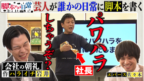 バラバラマンスリー 脚本のある日常 ＃3 会社の朝礼に脚本があったら？