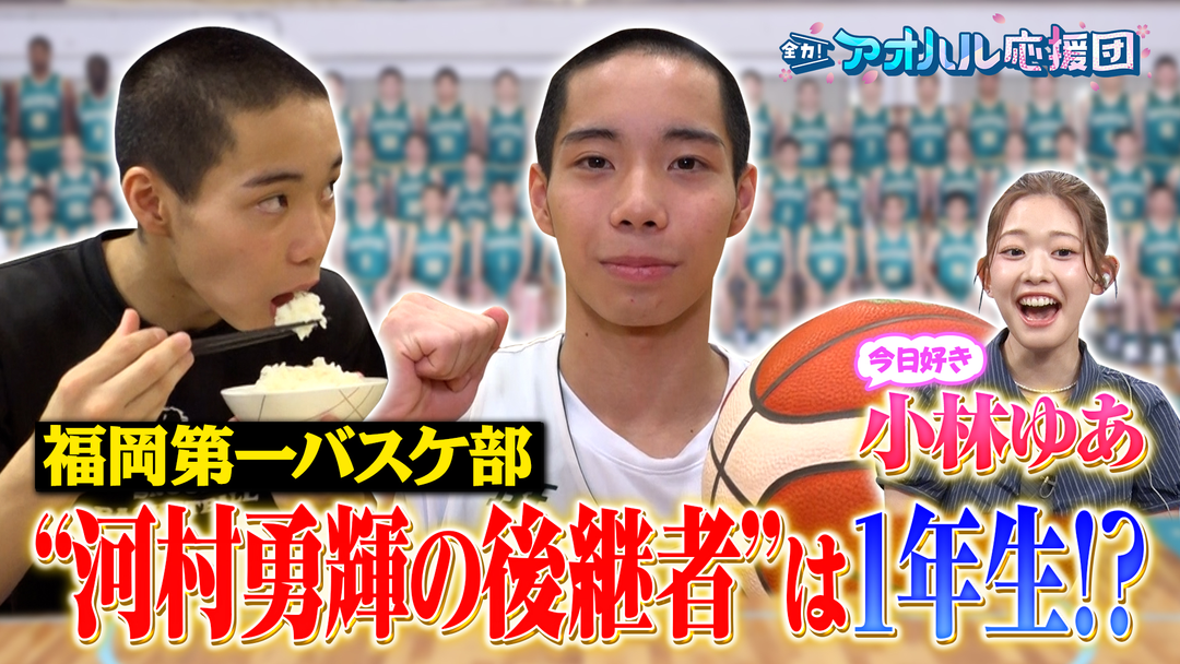 全力！アオハル応援団 小林ゆあ初リポート！世界大会優勝の高校生ドローンレーサーに密着 高校バスケ名門・福岡第一“河村勇輝を目指す逸材”と中川陽葵が対決