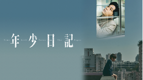 年少日記／字幕