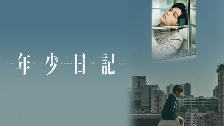 年少日記/字幕