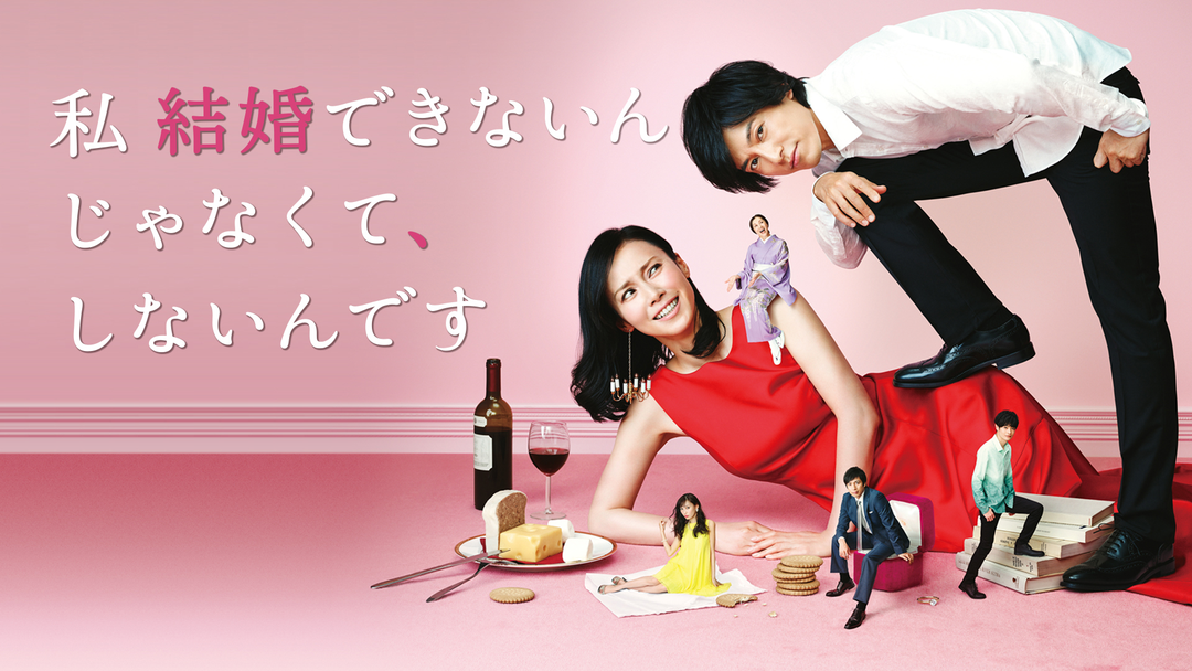 私 結婚できないんじゃなくて、しない… | 国内ドラマの動画配信は